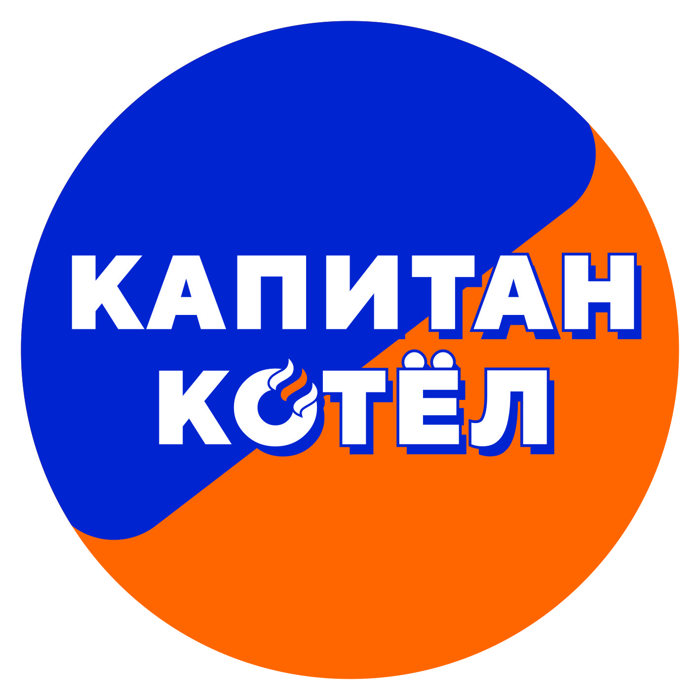 "Капитан Котёл"