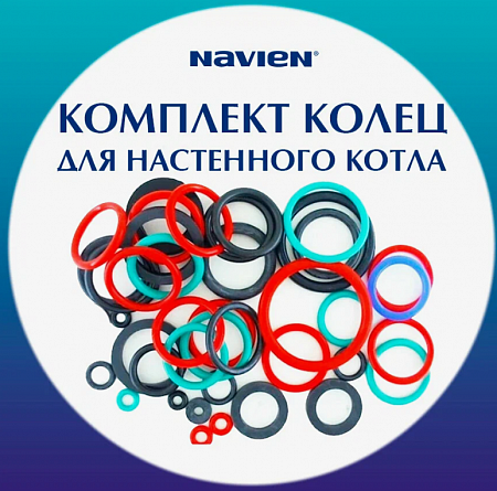 Рем комплект резинок на Navien