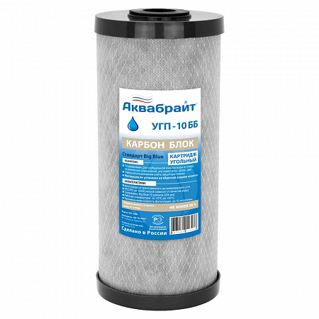 УГП-10 ББ, Карбон Блок АКВАБРАЙТ